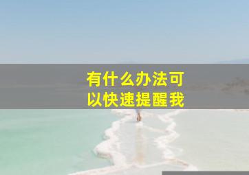 有什么办法可以快速提醒我