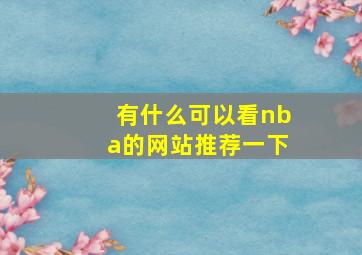 有什么可以看nba的网站推荐一下