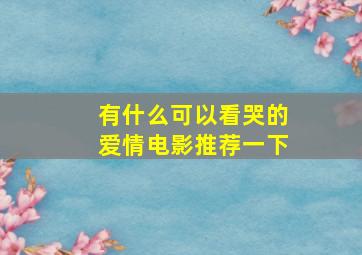 有什么可以看哭的爱情电影推荐一下