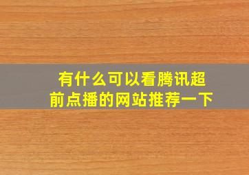 有什么可以看腾讯超前点播的网站推荐一下