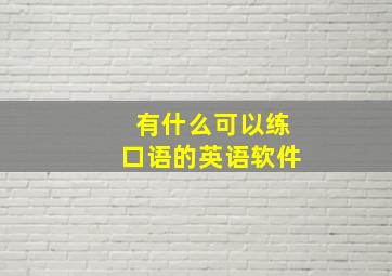 有什么可以练口语的英语软件