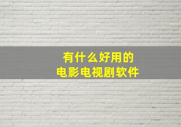 有什么好用的电影电视剧软件