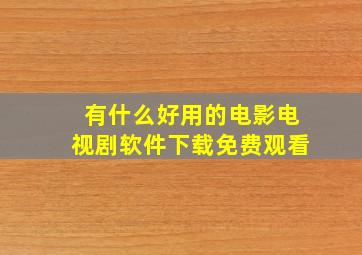 有什么好用的电影电视剧软件下载免费观看