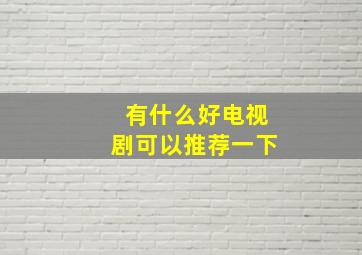 有什么好电视剧可以推荐一下