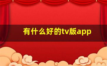 有什么好的tv版app