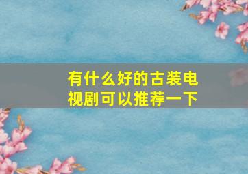 有什么好的古装电视剧可以推荐一下