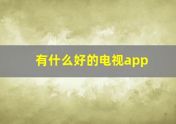 有什么好的电视app