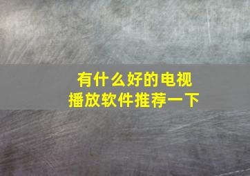 有什么好的电视播放软件推荐一下