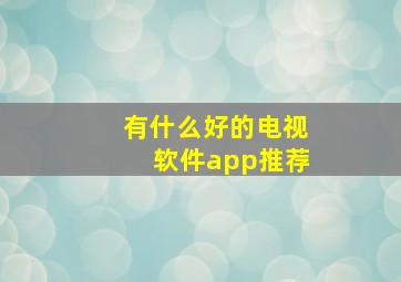 有什么好的电视软件app推荐