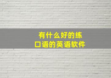 有什么好的练口语的英语软件