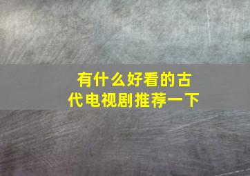 有什么好看的古代电视剧推荐一下