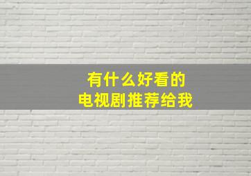 有什么好看的电视剧推荐给我