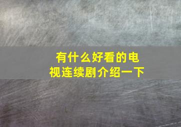 有什么好看的电视连续剧介绍一下