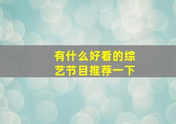 有什么好看的综艺节目推荐一下