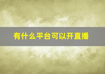 有什么平台可以开直播