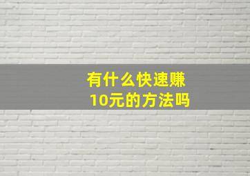 有什么快速赚10元的方法吗