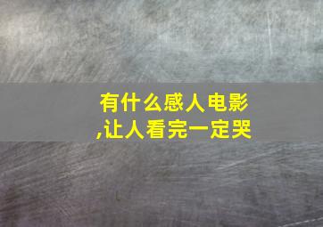 有什么感人电影,让人看完一定哭