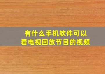 有什么手机软件可以看电视回放节目的视频