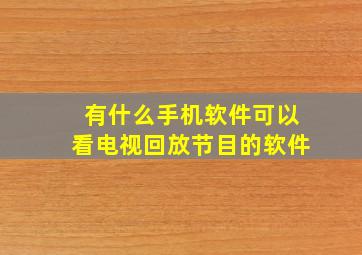 有什么手机软件可以看电视回放节目的软件