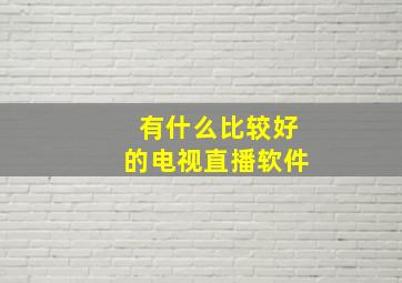 有什么比较好的电视直播软件