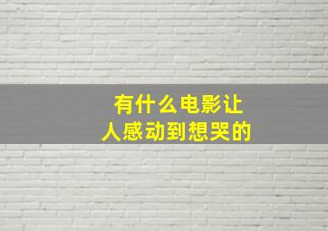 有什么电影让人感动到想哭的