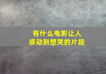 有什么电影让人感动到想哭的片段