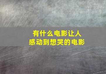 有什么电影让人感动到想哭的电影