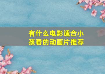 有什么电影适合小孩看的动画片推荐