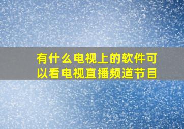 有什么电视上的软件可以看电视直播频道节目