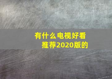 有什么电视好看推荐2020版的