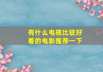 有什么电视比较好看的电影推荐一下