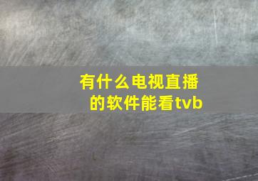 有什么电视直播的软件能看tvb