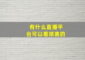 有什么直播平台可以看球赛的