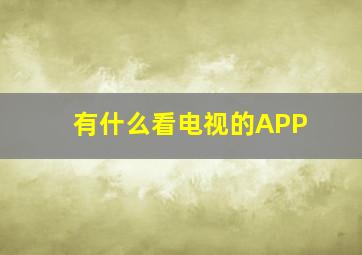 有什么看电视的APP