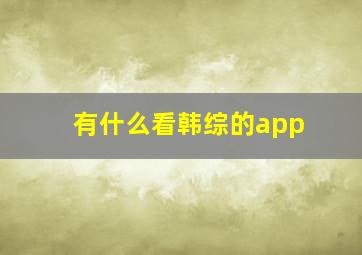 有什么看韩综的app