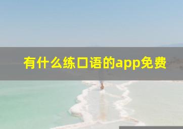 有什么练口语的app免费