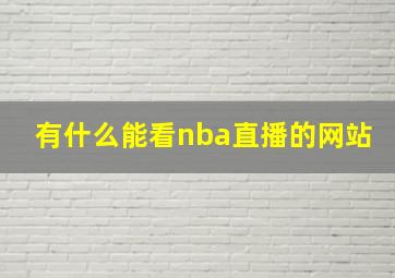 有什么能看nba直播的网站