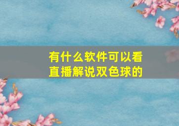 有什么软件可以看直播解说双色球的