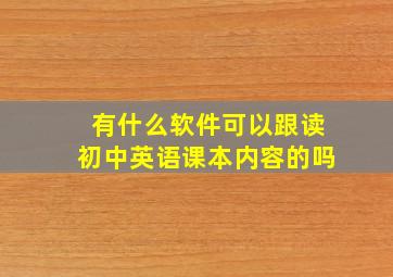 有什么软件可以跟读初中英语课本内容的吗