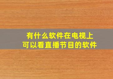 有什么软件在电视上可以看直播节目的软件