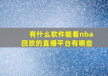 有什么软件能看nba回放的直播平台有哪些