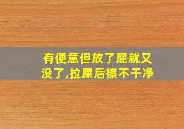 有便意但放了屁就又没了,拉屎后擦不干净