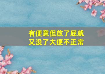 有便意但放了屁就又没了大便不正常