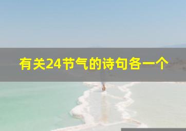 有关24节气的诗句各一个