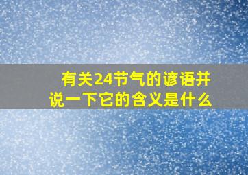 有关24节气的谚语并说一下它的含义是什么