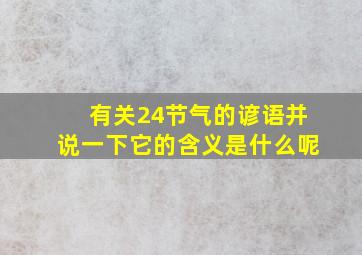 有关24节气的谚语并说一下它的含义是什么呢