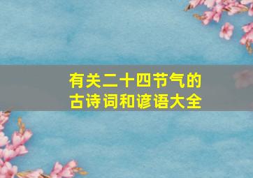 有关二十四节气的古诗词和谚语大全