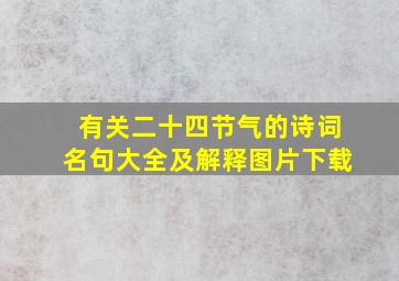 有关二十四节气的诗词名句大全及解释图片下载