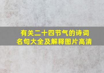 有关二十四节气的诗词名句大全及解释图片高清