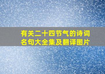 有关二十四节气的诗词名句大全集及翻译图片